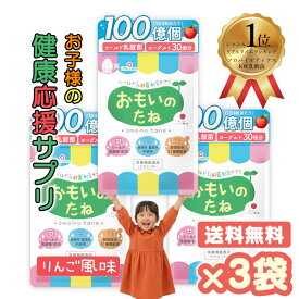 ★☆SS期間中 10％OFF＋ポイント20倍♪～12/11 2:00☆【送料無料】子ども 乳酸菌 サプリ 【 おもいのたね 3袋】 こども 成長 野菜 シールド乳酸菌 成長期 カルシウム チュアブル タブレット 偏食 便秘 イライラ バランス おなら 野菜不足 免疫力 ケア アップ ル 腸活 腸内