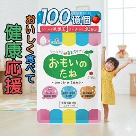 乳酸菌 サプリ 子ども 【 おもいのたね 1袋 120粒 】 30日分 シールド乳酸菌 成長期 チュアブル 野菜嫌い キッズ サプリメント こども 子供 幼児 イライラ 便秘 おなら 偏食 3歳 食物繊維 免疫力 ケア アップ ル アレルギー 腸活 腸内環境