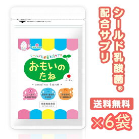 ★☆SS期間中 10％OFF＋ポイント20倍♪～12/11 2:00☆【送料無料】こども 乳酸菌 サプリ 【 おもいのたね 6袋セット 】 幼児 子ども 野菜 シールド乳酸菌 成長期 カルシウム チュアブル 偏食 イライラ 予防 栄養 3歳 小学生 食物繊維 免疫力 ケア アップ ル 腸活 おなら 腸内