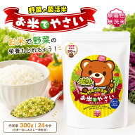 ＼6/4 20:00～ ポイント20倍／【超簡単混ぜるだけ！偏食が気になる方に】お得な3袋 お米でやさい 子ども …