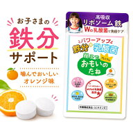 【親子で噛んでおいしい！】おもいのたね 子供 鉄分 サプリ オレンジ味 30日分 60粒 リポソーム鉄 乳酸菌…