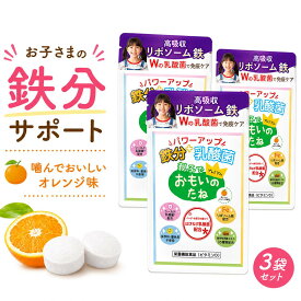 【500円OFF】お得な3袋 おもいのたね 子供 鉄分 サプリ オレンジ味 30日分 60粒 リポソーム鉄 乳酸菌 カルシウム ビタミンD 植物発酵エキス 成長期 チュアブル こども 栄養補助 アレルゲンフリー ストレス 集中力アップ 免疫力 腸内環境
