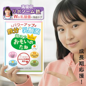 ★MEGA DEAL対象商品／P20％還元☆子供 鉄 サプリ 【 鉄分 ＋ 乳酸菌 おもいのたねプレミアム】30日分/個 リポソーム 鉄 シールド乳酸菌 成長期 カルシウム ビタミンD チュアブル 子ども アレルギー フェリチン 月経 集中力 生理 免疫力 腸内環境 アレルゲンフリー
