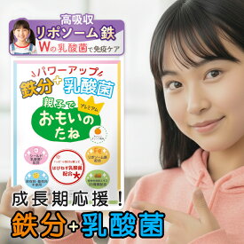 ＼ P5倍 4/14 20:00～4/17 9:59まで ／ 子供 鉄分 サプリ 【 鉄分 ＋ 乳酸菌 おもいのたねプレミアム】約30日分 リポソーム 鉄 シールド乳酸菌 成長期 カルシウム ビタミンD チュアブル アレルギー フェリチン 月経 集中力 生理 免疫力 腸内環境 アレルゲンフリー