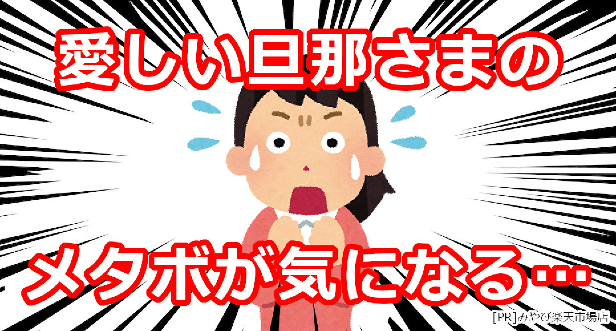 [PR]みやびの血圧×血糖Wケア