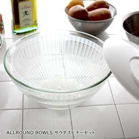 オールラウンド ボウルズ ( ALLROUND BOWLS ) サラダスピナーセット 耐熱ガラス 大 【 正規販売店 】