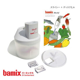 バーミックス ( bamix ) スライシー＋ディスク2.4 【 正規販売店 】