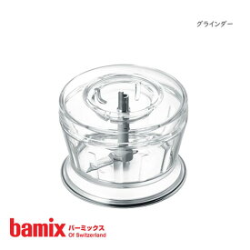 バーミックス ( bamix ) グラインダー 【 正規販売店 】