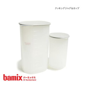 バーミックス ( bamix ) クッキングジャグ＆カップセット 【 正規販売店 】