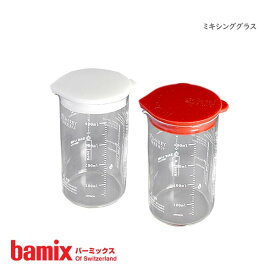 バーミックス ( bamix ) ミキシング グラス 計量カップ / 全2色　【 正規販売店 】【 メール便不可 】