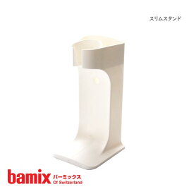 バーミックス ( bamix ) スリムスタンド / ホワイト ( M300/250/200専用 ※ガストロにはご使用できません ) 【 正規販売店 】