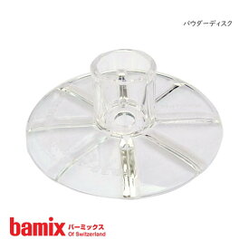 バーミックス ( bamix ) アタッチメント パウダーディスク【 正規販売店 】