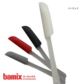 【 メール便 可 】 バーミックス ( bamix ) スパチュラ ヘラ / 全4色 【 正規販売店 】