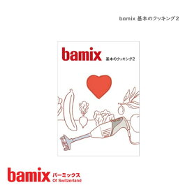 【 メール便 可 】 バーミックス ( bamix ) 「 基本のクッキング2 」 レシピ本 【 正規販売店 】