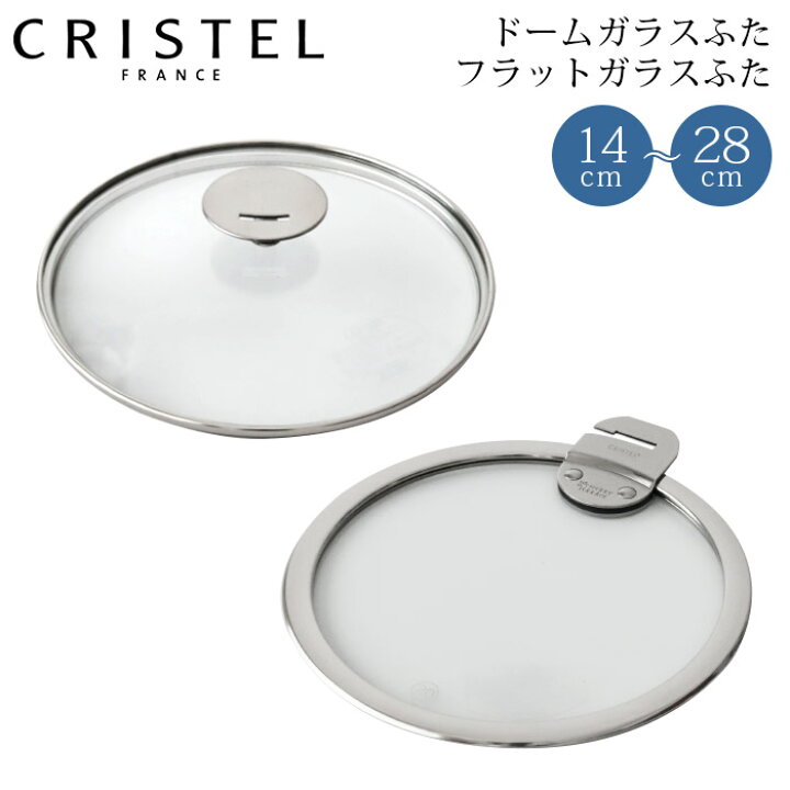 楽天市場】クリステル CRISTEL 鍋 専用 ドームガラスふた フラット 