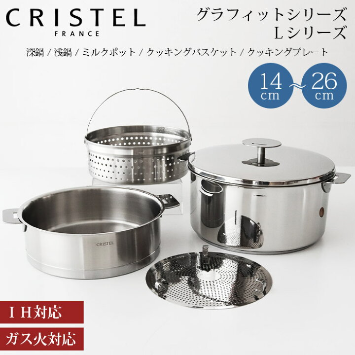 楽天市場】クリステル CRISTEL 鍋 深鍋 浅鍋 グラフィット シリーズ L 