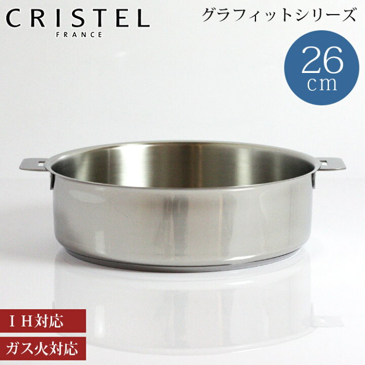楽天市場】クリステル CRISTEL 鍋 深鍋 浅鍋 グラフィット シリーズ L 