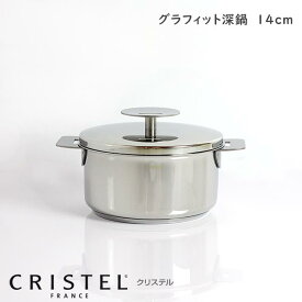 CRISTEL クリステル鍋 両手深鍋 G14cm ( フタ付き ) G グラフィット シリーズ （メーカー保証10年） 【 正規販売店 】