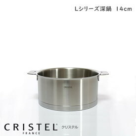 CRISTEL クリステル鍋 両手深鍋 14cm （フタ 別売） Lシリーズ （メーカー保証10年） 【 正規販売店 】