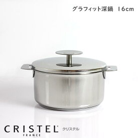 CRISTEL クリステル鍋 両手深鍋 G16cm ( フタ付き ) G グラフィット シリーズ （メーカー保証10年） 【 正規販売店 】