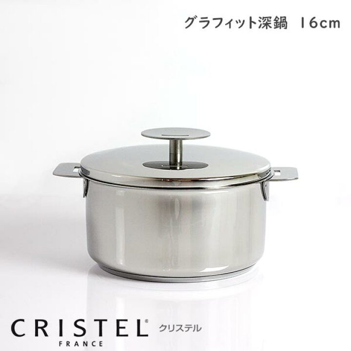 楽天市場】CRISTEL クリステル鍋 両手深鍋 G16cm ( フタ付き ) G グラ 