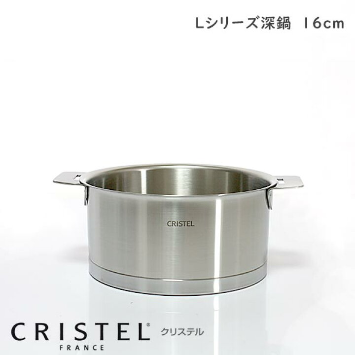 楽天市場】CRISTEL クリステル鍋 両手深鍋 16cm ( フタ 別売 ) L 