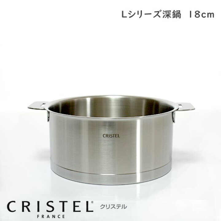 楽天市場】CRISTEL クリステル鍋 両手深鍋 L18cm ( フタ 別売 ) L 