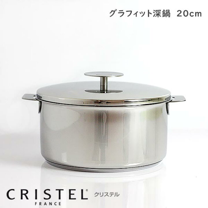 楽天市場】CRISTEL クリステル鍋 両手深鍋 G20cm ( フタ付き ) G グラ  