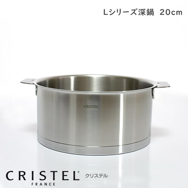 楽天市場】CRISTEL クリステル鍋 両手深鍋 20cm （フタ 別売） L