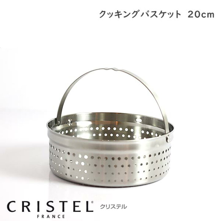 楽天市場】CRISTEL クリステル鍋 クッキングバスケット 20cm ( フタ 