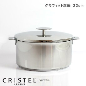 CRISTEL クリステル鍋 両手深鍋 G22cm ( フタ付き ) G グラフィット シリーズ （メーカー保証10年） 【 正規販売店 】