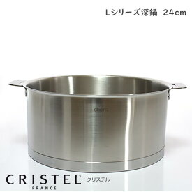 CRISTEL クリステル鍋 両手深鍋 24cm （フタ 別売） Lシリーズ （メーカー保証10年） 【 正規販売店 】