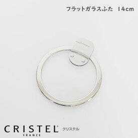 CRISTEL クリステル鍋 ガラス製フラット蓋 14cm Lシリーズ 【 正規販売店 】 【 メール便不可 】