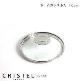 CRISTEL クリステル鍋 グラフィットシリーズ / Lシリーズ 共通 ガラス製蓋 ドームガラスふた 16cm 【 正規販売店 】 【 メール便不可 】