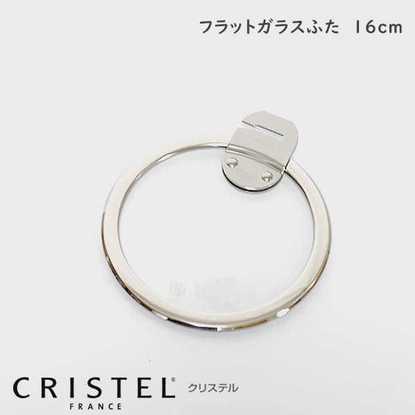 商品CRISTEL クリステル鍋 ガラス製フラット蓋 16cm  Lシリーズ    