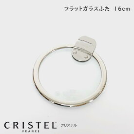 CRISTEL クリステル鍋 ガラス製フラット蓋 16cm Lシリーズ 【 正規販売店 】 【 メール便不可 】