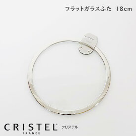 CRISTEL クリステル鍋 ガラス製フラット蓋 18cm Lシリーズ 【 正規販売店 】 【 メール便不可 】