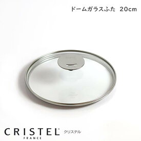 CRISTEL クリステル鍋 グラフィットシリーズ / Lシリーズ 共通 ガラス製蓋 ドームガラスふた 20cm 【 正規販売店 】 【 メール便不可 】