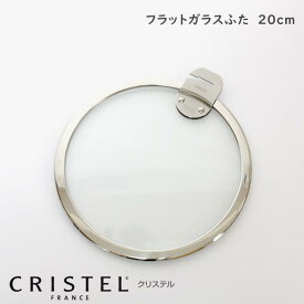 CRISTEL クリステル鍋 ガラス製フラット蓋 20cm Lシリーズ 【 正規販売店 】 【 メール便不可 】