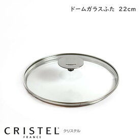 CRISTEL クリステル鍋 グラフィットシリーズ / Lシリーズ 共通 ガラス製蓋 ドームガラスふた 22cm 【 正規販売店 】 【 メール便不可 】