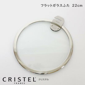 CRISTEL クリステル鍋 ガラス製フラット蓋 22cm Lシリーズ 【 正規販売店 】 【 メール便不可 】