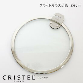 CRISTEL クリステル鍋 ガラス製フラット蓋 24cm Lシリーズ 【 正規販売店 】 【 メール便不可 】