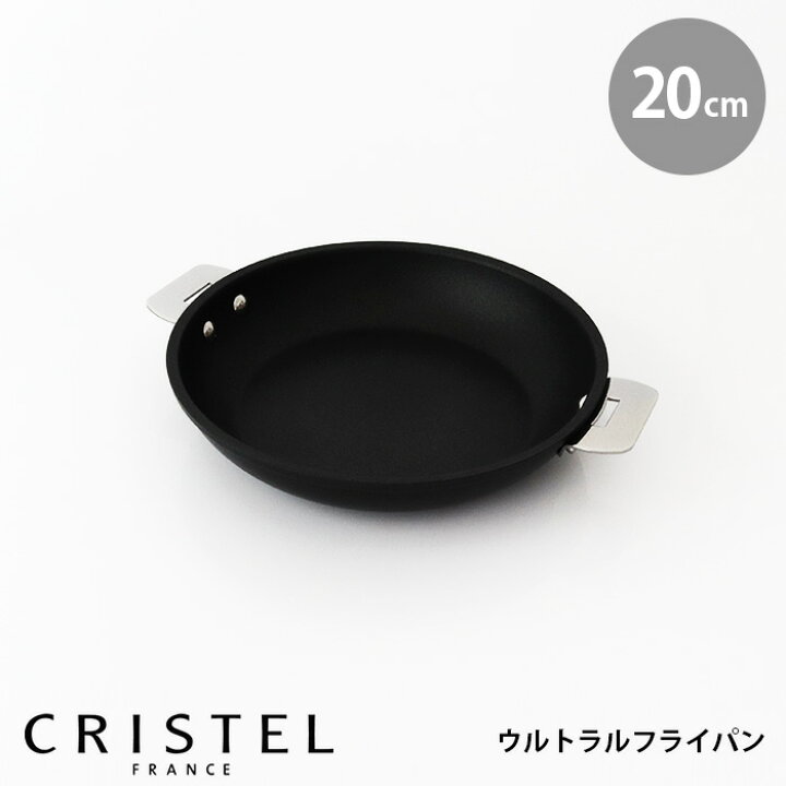 楽天市場】CRISTEL クリステル鍋 ウルトラルフライパン 20cm ( フタ 