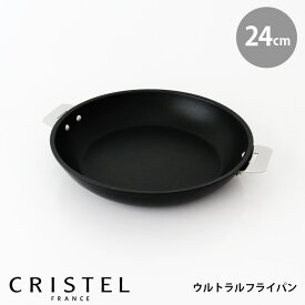 CRISTEL クリステル鍋 ウルトラルフライパン 24cm　( フタ・ハンドル 別売 )　 【 正規販売店 】