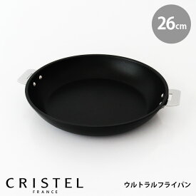 CRISTEL クリステル鍋 ウルトラルフライパン 26cm　( フタ・ハンドル 別売 )　 【 正規販売店 】