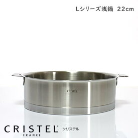 CRISTEL クリステル鍋 両手浅鍋 L22cm ( フタ 別売 ) Lシリーズ （メーカー保証10年） 【 正規販売店 】