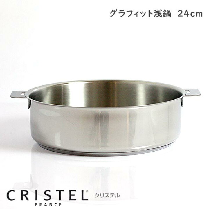 楽天市場】CRISTEL クリステル鍋 両手浅鍋 G24cm ( フタなし ) G グラ 