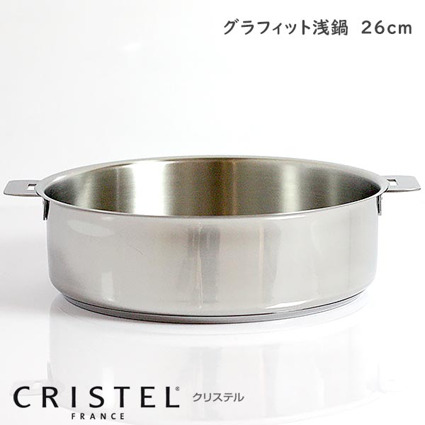 楽天市場】CRISTEL クリステル鍋 両手浅鍋 G26cm ( フタなし ) G グラ