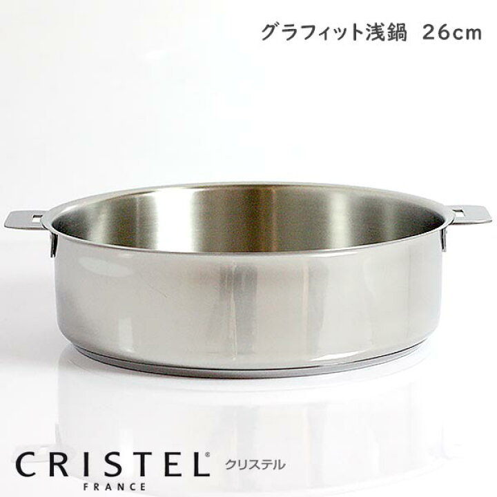 楽天市場】CRISTEL クリステル鍋 両手浅鍋 G26cm ( フタなし ) G グラ 