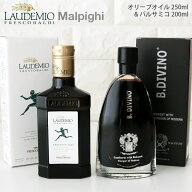 フレスコバルディ ラウデミオ オリーブオイル ハーフボトル ( 250ml )＆ バルサモ ディヴィーノ 200ml ( …